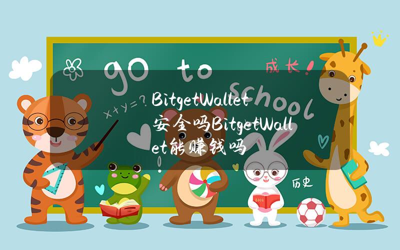 BitgetWallet安全吗？BitgetWallet能赚钱吗？