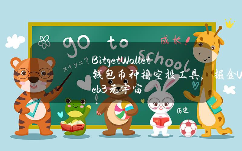 BitgetWallet钱包币种撸空投工具，掘金Web3元宇宙