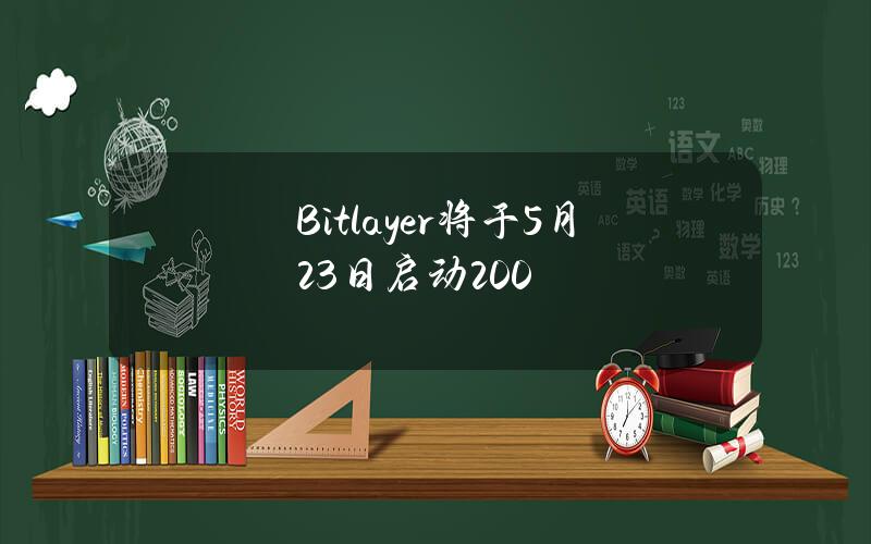 Bitlayer将于5月23日启动200