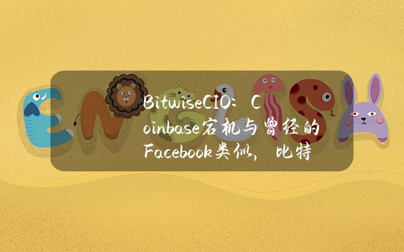 BitwiseCIO：Coinbase宕机与曾经的Facebook类似，比特币ETF不太可能受到影响