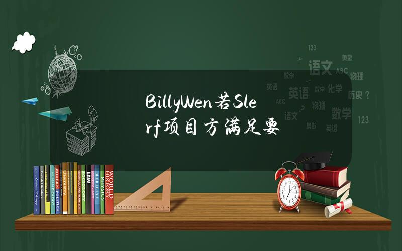 BillyWen若Slerf项目方满足要