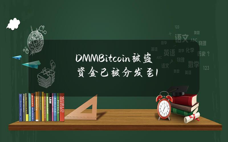 DMMBitcoin被盗资金已被分发至1