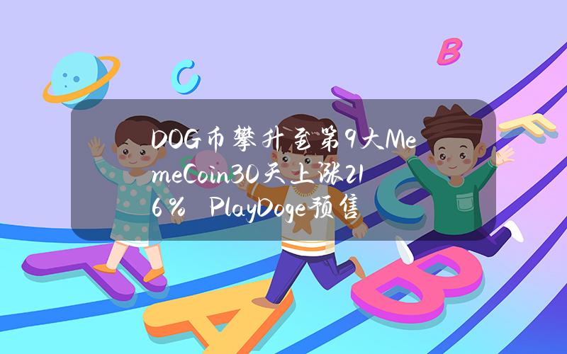 DOG币攀升至第9大MemeCoin30天上涨216％　PlayDoge预售1日已达30万美元