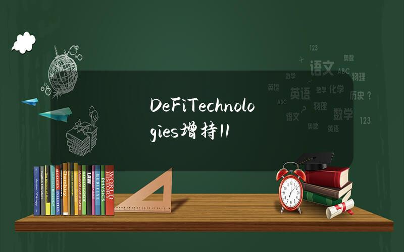 DeFiTechnologies增持11