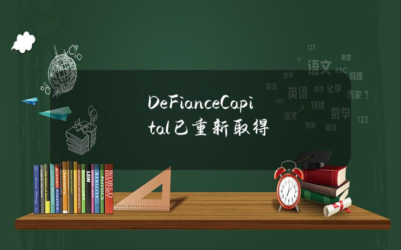 DeFianceCapital已重新取得