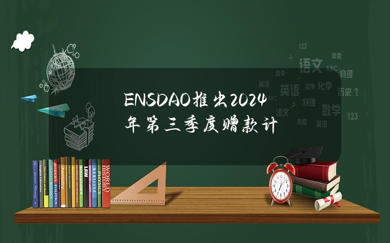 ENSDAO推出2024年第三季度赠款计