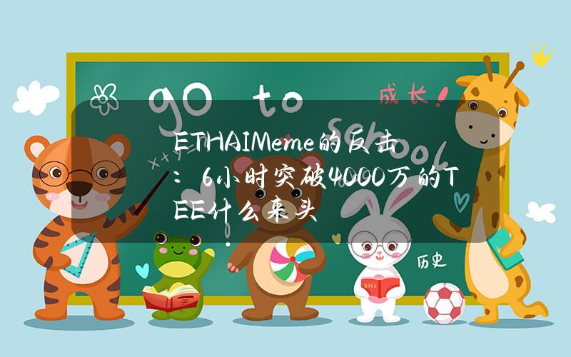 ETH AI Meme 的反击：6 小时突破 4000 万的 TEE 什么来头