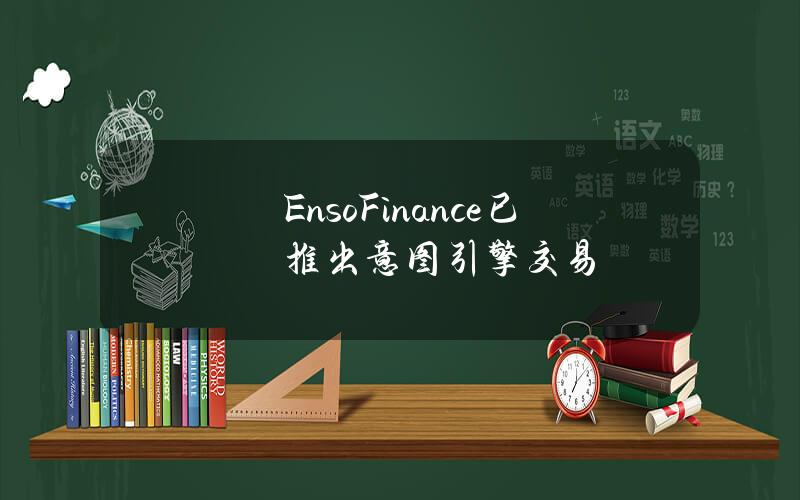 EnsoFinance已推出意图引擎交易