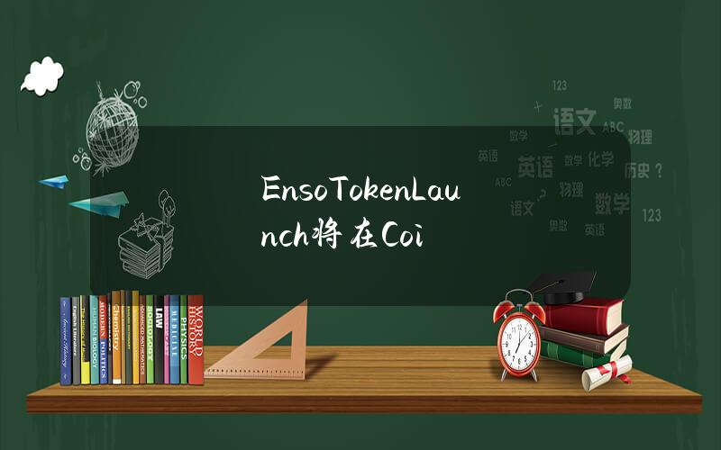 EnsoTokenLaunch将在Coi