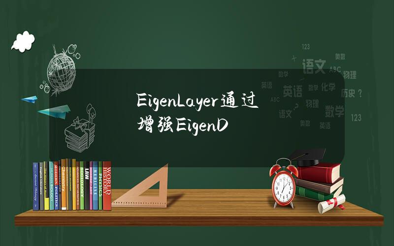 EigenLayer通过增强EigenD