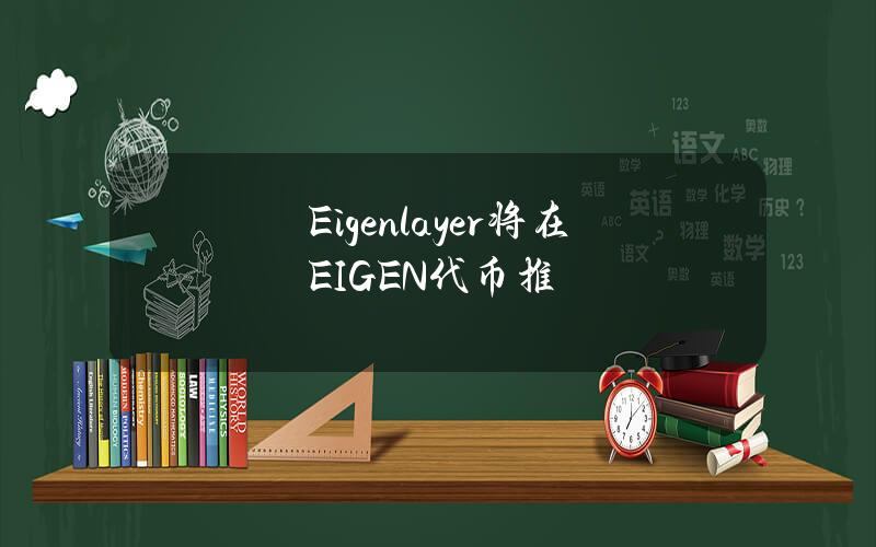 Eigenlayer将在EIGEN代币推