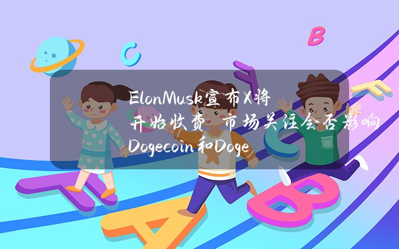 ElonMusk宣布X将开始收费　市场关注会否影响Dogecoin和Dogeverse投资价值