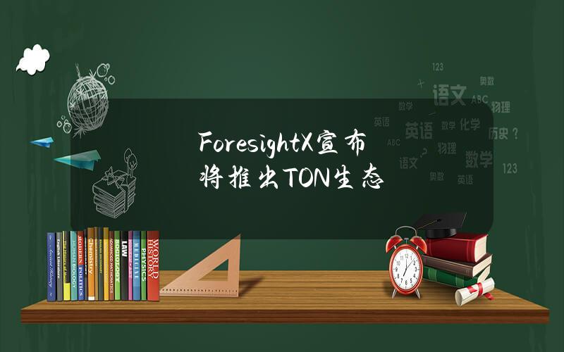 ForesightX宣布将推出TON生态