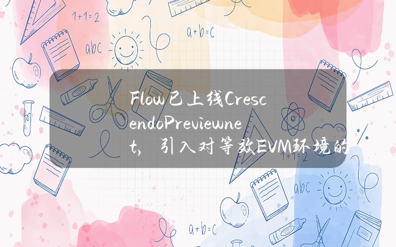 Flow已上线CrescendoPreviewnet，引入对等效EVM环境的支持