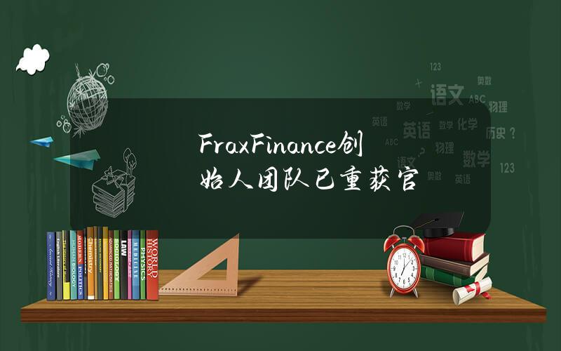 FraxFinance创始人团队已重获官