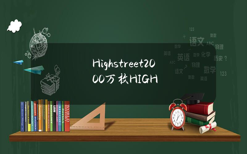 Highstreet2000万枚HIGH