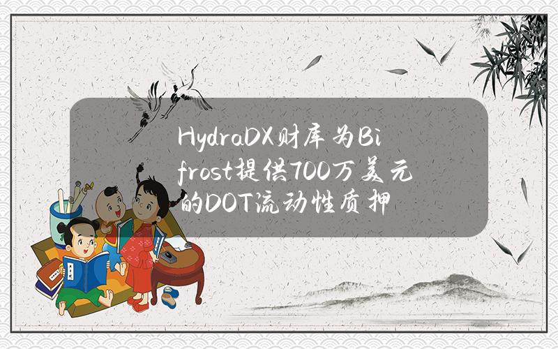 HydraDX财库为Bifrost提供700万美元的DOT流动性质押