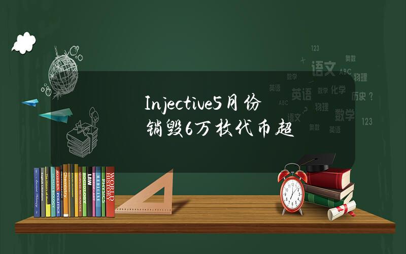 Injective5月份销毁6万枚代币超