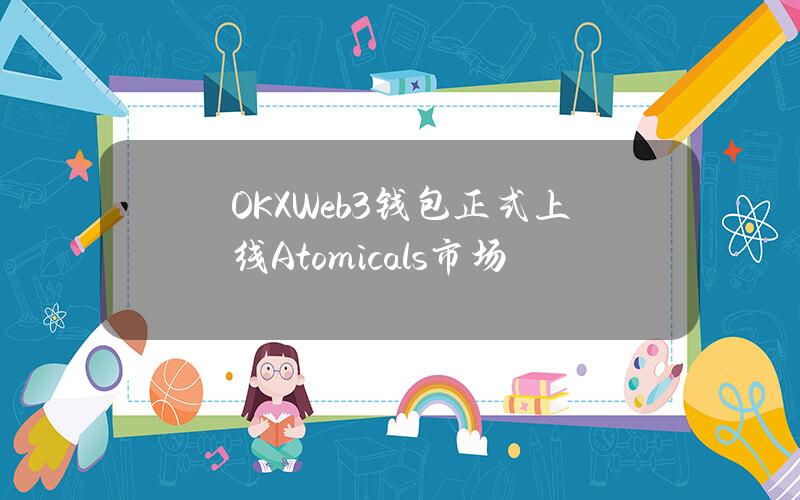 OKXWeb3钱包正式上线Atomicals市场