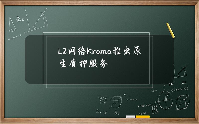 L2网络Kroma推出原生质押服务