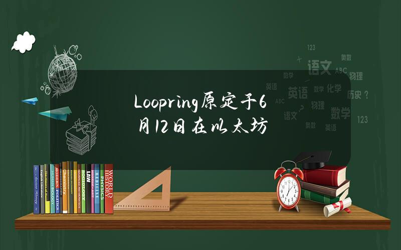 Loopring原定于6月12日在以太坊