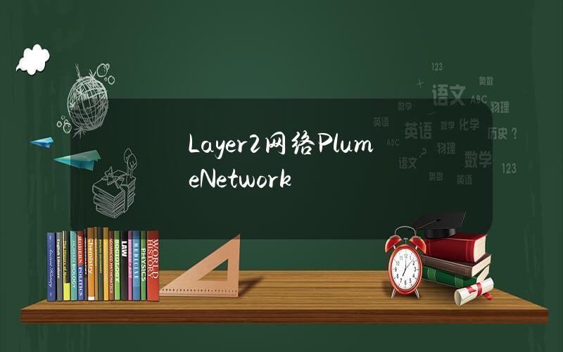 Layer2网络PlumeNetwork