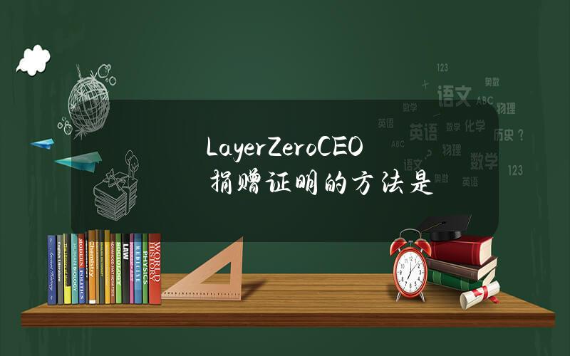 LayerZeroCEO捐赠证明的方法是