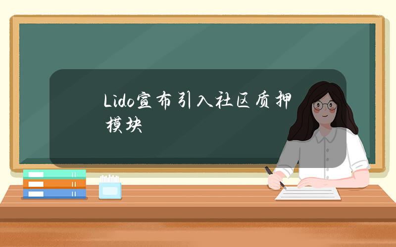 Lido宣布引入社区质押模块