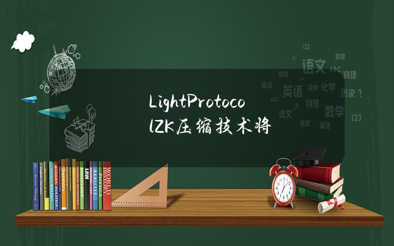 LightProtocolZK压缩技术将