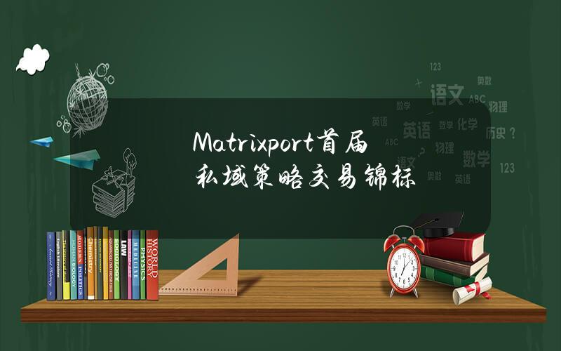 Matrixport首届私域策略交易锦标