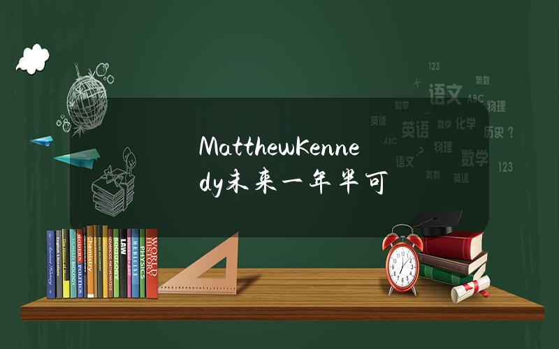 MatthewKennedy未来一年半可