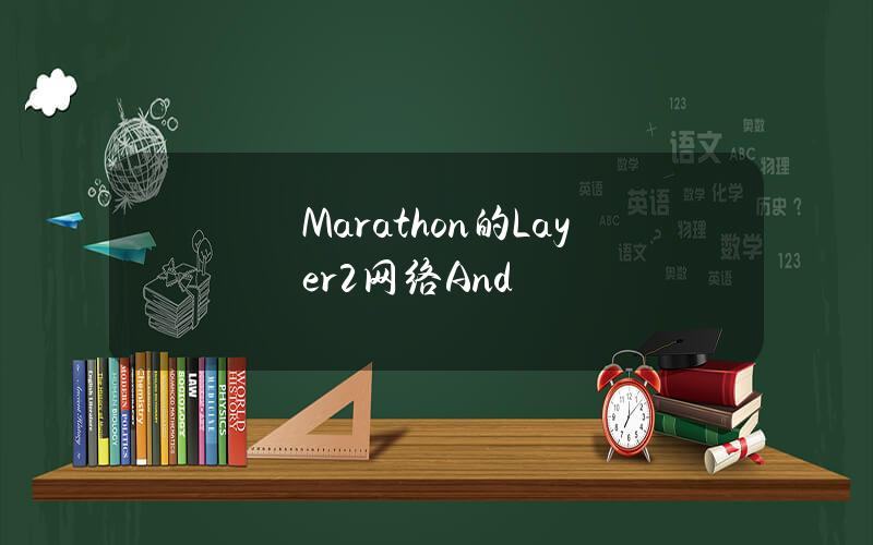 Marathon的Layer2网络And