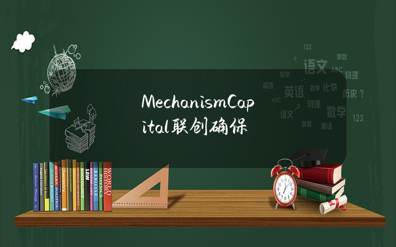 MechanismCapital联创确保