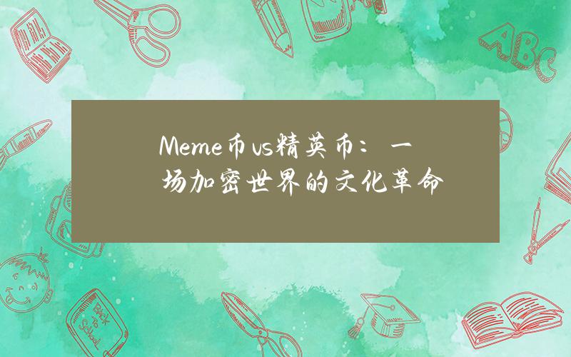 Meme币vs精英币：一场加密世界的文化革命