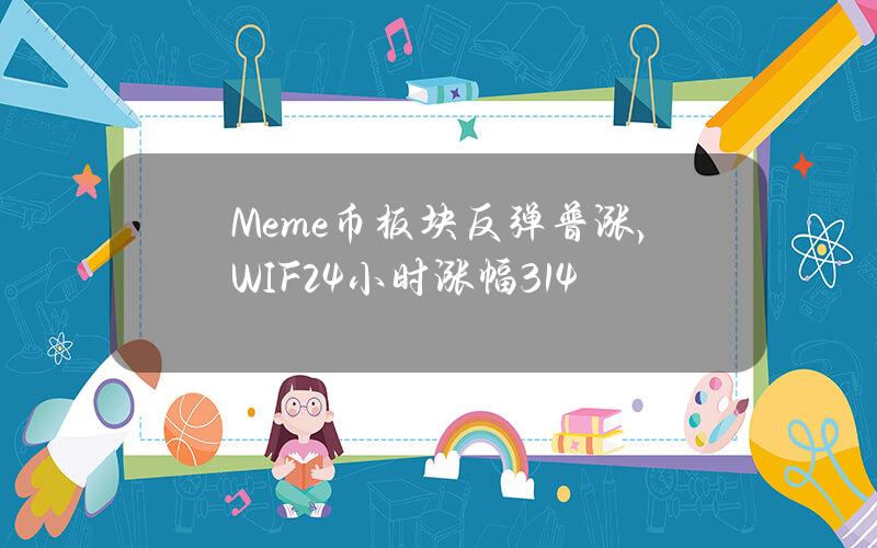 Meme币板块反弹普涨，WIF24小时涨幅31.4%