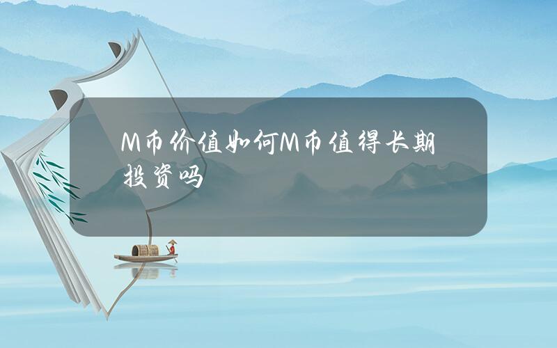 M币价值如何？M币值得长期投资吗？