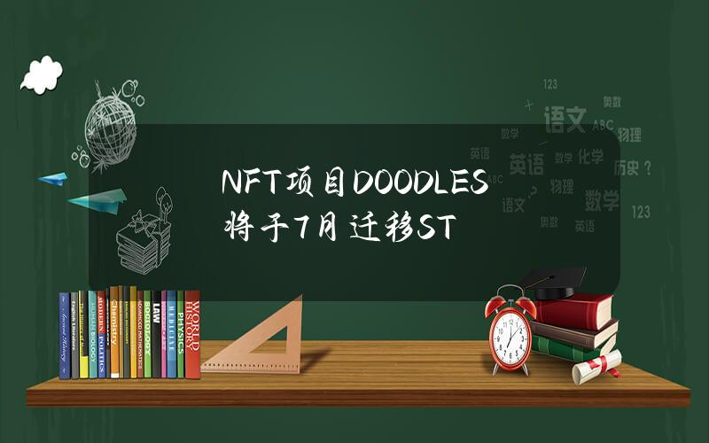 NFT项目DOODLES将于7月迁移ST