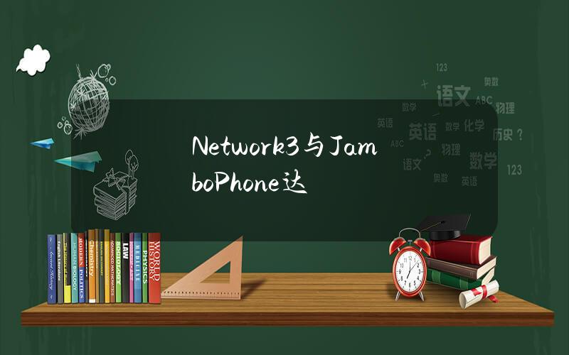 Network3与JamboPhone达