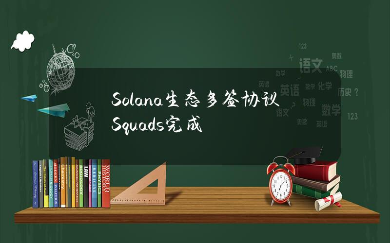 Solana生态多签协议Squads完成