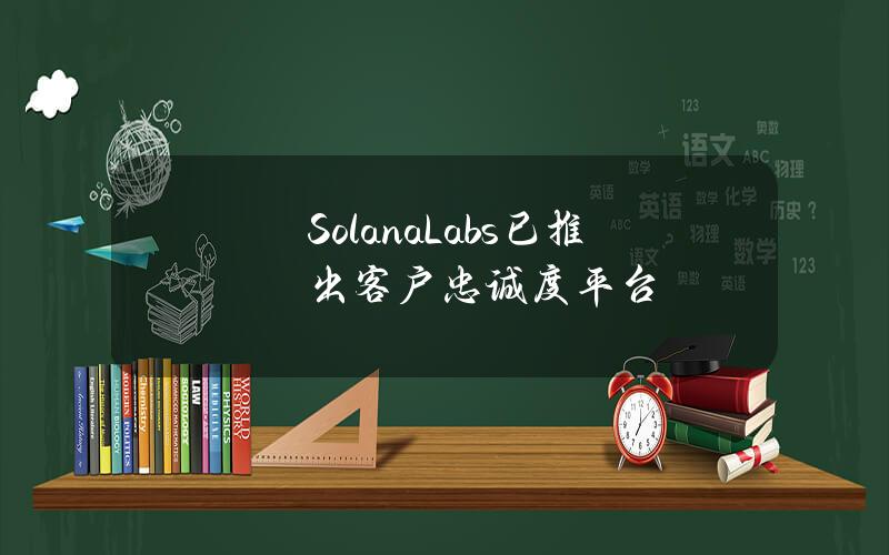 SolanaLabs已推出客户忠诚度平台