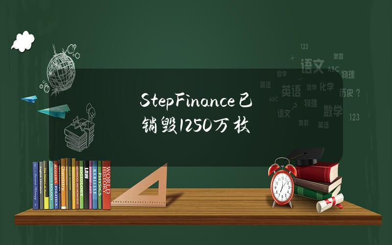 StepFinance已销毁1250万枚