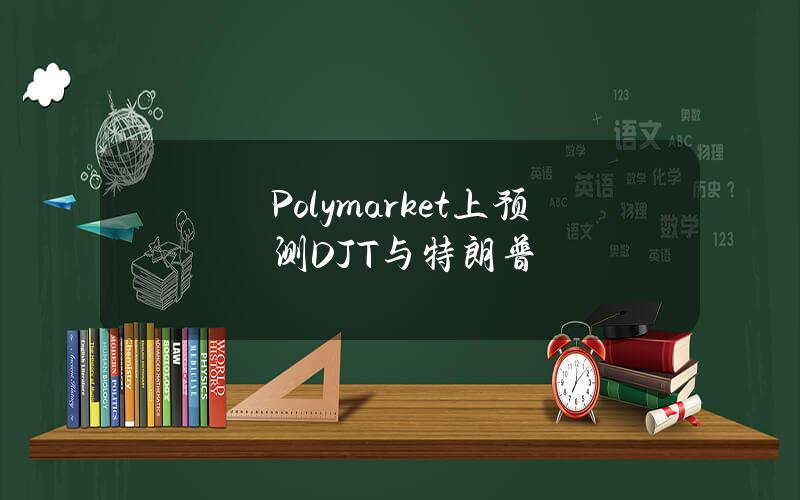 Polymarket上预测DJT与特朗普