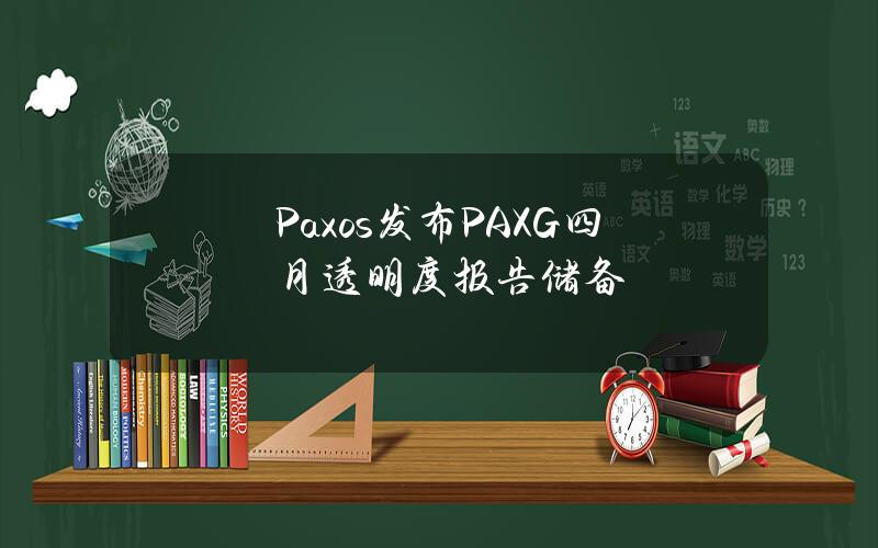 Paxos发布PAXG四月透明度报告储备