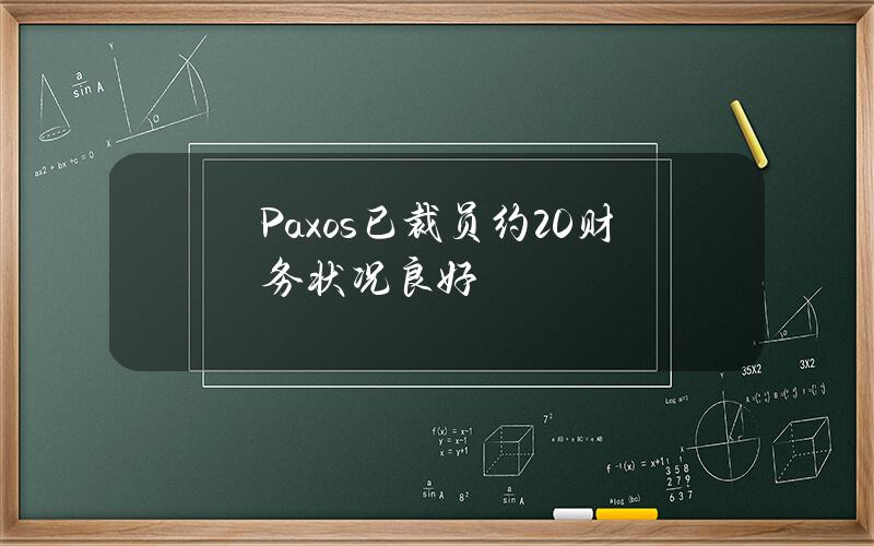 Paxos已裁员约20财务状况良好