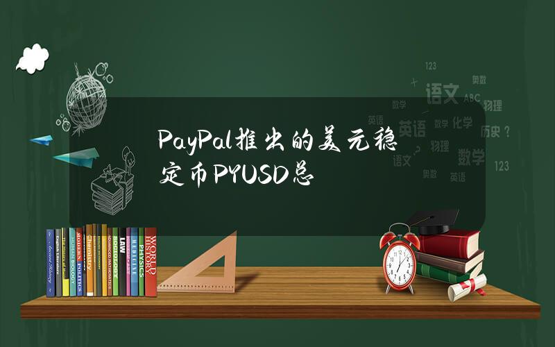 PayPal推出的美元稳定币PYUSD总