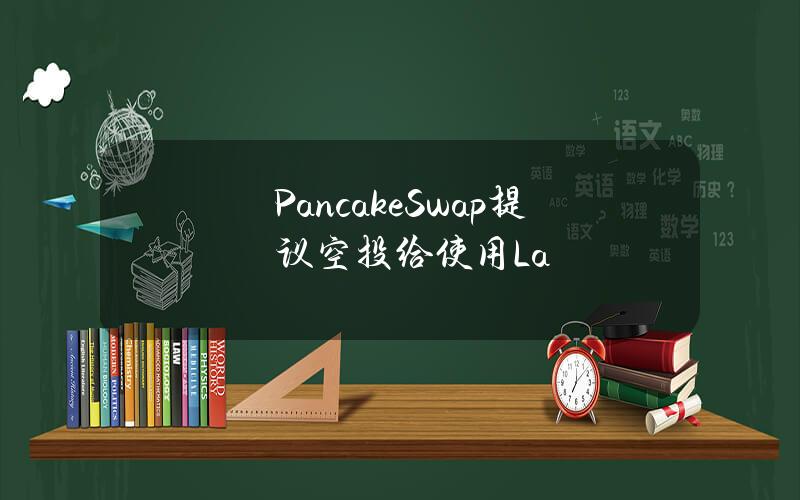 PancakeSwap提议空投给使用La