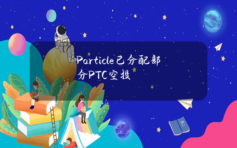 Particle已分配部分PTC空投