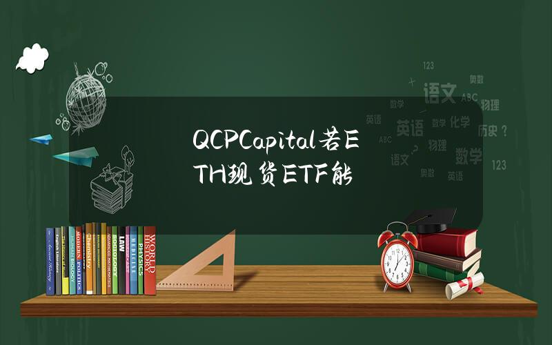 QCPCapital若ETH现货ETF能