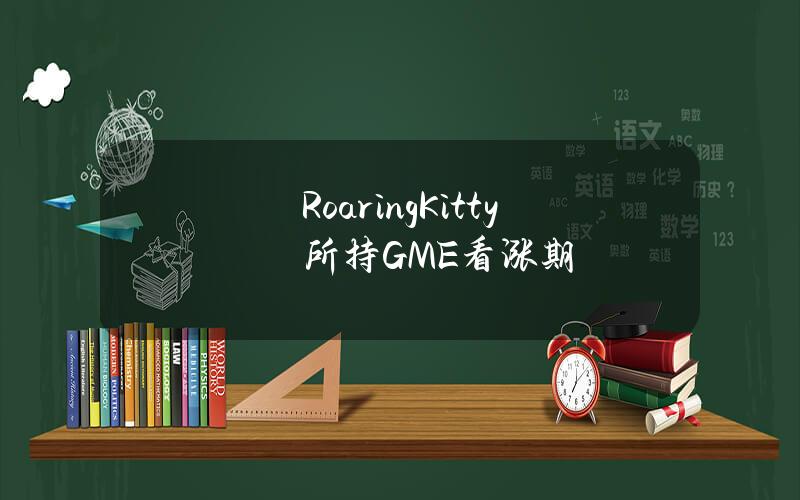 RoaringKitty所持GME看涨期