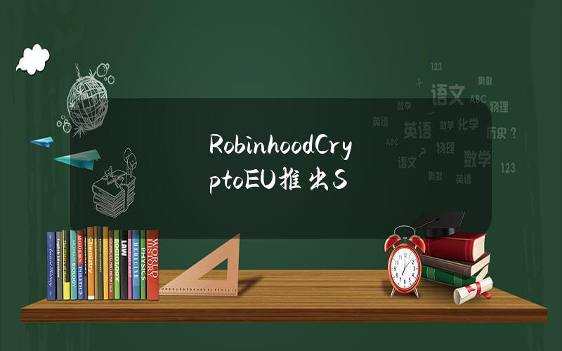 RobinhoodCryptoEU推出S